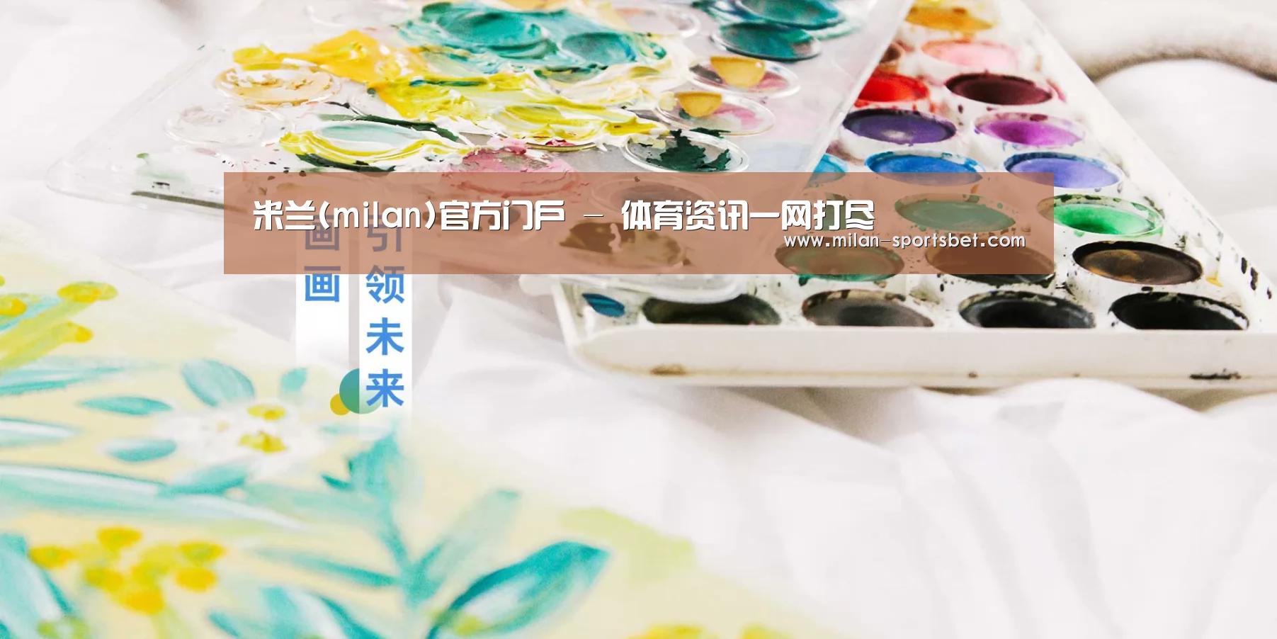 米兰(milan)官方门户 - 体育资讯一网打尽