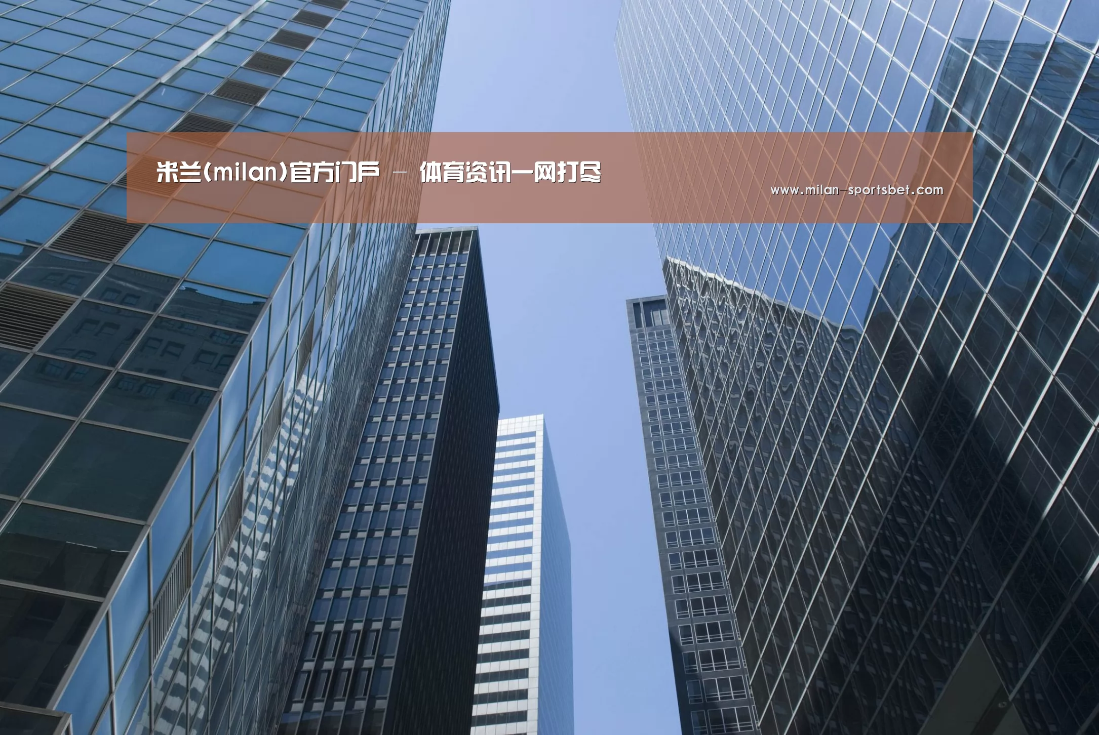 米兰体育公司简介 